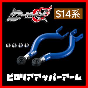 D-MAX D1 SPEC ピロリアアッパーアーム スカイライン ECR33/ECNR33｜supplier