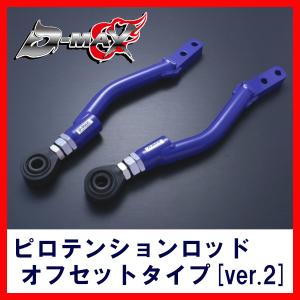 D-MAX】 D1 SPEC ピロテンションロッド +オフセットカラーセット 180SX