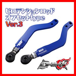 D-MAX ピロテンションロッド オフセットカラーSET シルビア S14/S15