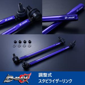 D-MAX 調整式スタビライザーリンク スタビリンク ワゴンRスティングレー MH23S(2WD) DMSLL195M10SET｜supplier