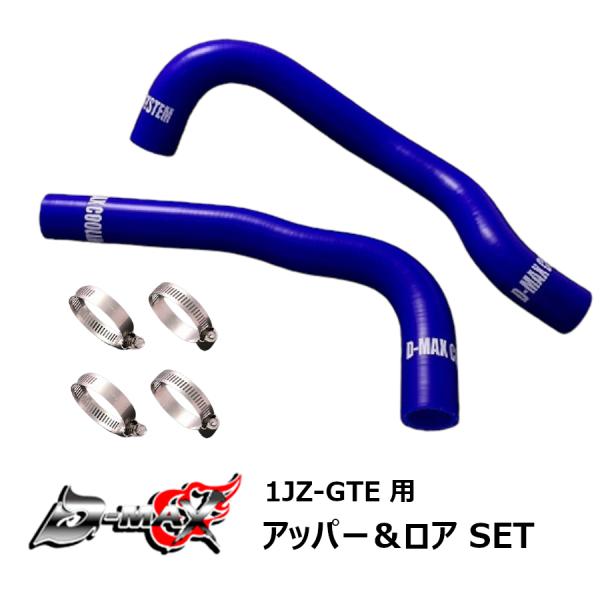 D-MAX シリコン ラジエーターホース アッパー・ロアSET マーク2 JZX100 1JZ-GT...