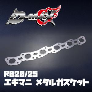 D-MAX エキマニ メタルガスケット ローレル GC35/GCC35 RB25DET｜supplier