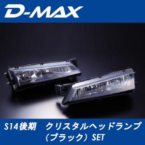 ディーマックス D-MAX S14シルビア LEDテールランプ 3点SET（ブラック