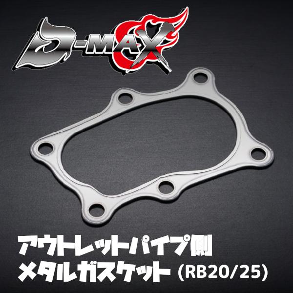D-MAX RB20DET RB25DET アウトレットパイプ側 メタルガスケット スカイライン R...