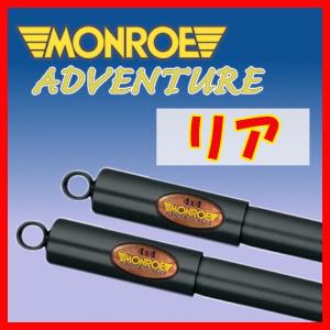 MONROE モンロー AD アドベンチャー リアのみ ショック ライトエース CM40G YM40G 85/10〜88/8 D7561(x2)｜supplier