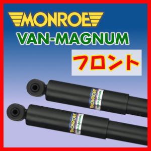 MONROE モンロー VM バンマグナム フロントのみ ショック タウンエース YR36G CR37G CR38G 88/8〜96/10 V1108(x2)｜supplier