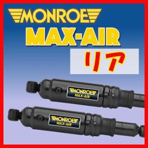 MONROE MAX AIR モンロー エアショック リア 2本セット・ラムバン
