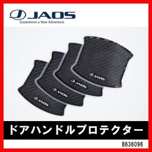 JAOS ジャオス ドアハンドルプロテクター プラド 150系 09.09- B636096｜supplier