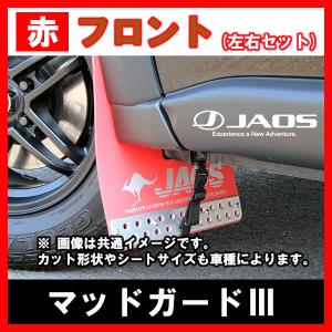 JAOS ジャオス マッドガードIII レッド フロント左右セット エクストレイル 31系 07.08-15.02 B621442F｜supplier