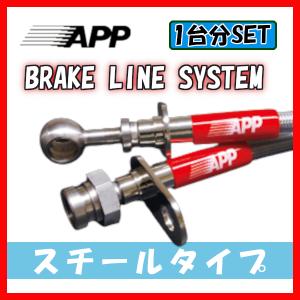 APP ブレーキライン ブレーキホース スチールタイプ レビン/トレノ AE85 TB002-ST｜supplier