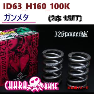 ID63_H160_100K ガンメタ 326 POWER 326パワー CHARA BANE チャラバネ 2本1SET｜supplier