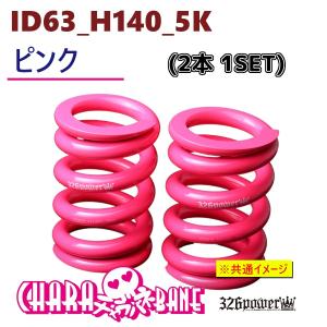 326power ピンクスプリング 326POWER Mazibane Coilover Springs | Springrates