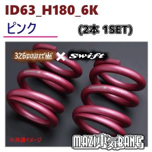 ID63_H180_6K ピンク 326 POWER 326パワー MAZI BANE マジバネ 2本1SET｜supplier