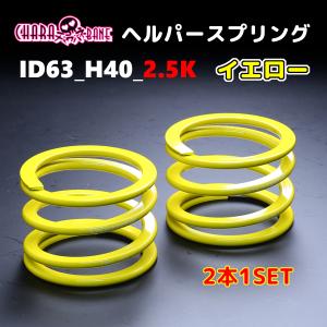 326パワーチャラバネ ID63_H140_24K グリーン2本セット supplier_0052-002-001-000-