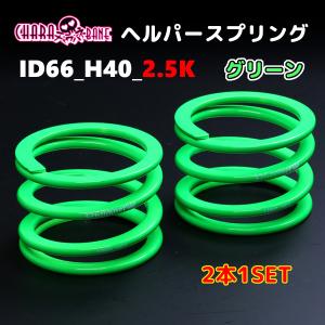 MAQs ID70 H150mm 8K MAQS 2本セット 送料無料 直巻 直巻き スプリング