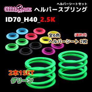 swift スイフト ヘルパースプリング ID70 70mm 0.8k (H70-070-008R