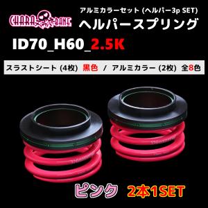ID70 ヘルパースプリング テイン 直巻スプリング MAQs 326 車高調 TEIN（テイン） レーシングスプリング 高荷重タイプ 2本セット φ70 10k