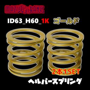 ID63_H60_1K ゴールド 326 POWER 326パワー ヘルパースプリング MAZI BANE マジバネ 2本1SET｜supplier