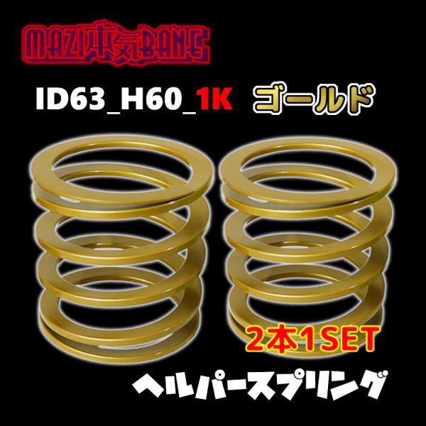 ID63_H60_1K ゴールド 326 POWER 326パワー ヘルパースプリング MAZI B...