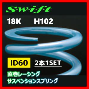 2本1SET Z60-102-180 Swift スウィフト 直巻スプリング ID60 18K｜supplier