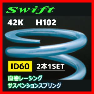 2本1SET Z60-102-420 Swift スウィフト 直巻スプリング ID60 42K｜supplier