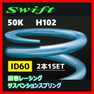 2本1SET Z60-102-500 Swift スウィフト 直巻スプリング ID60 50K｜supplier