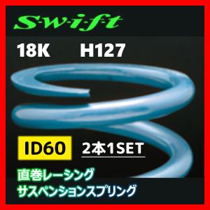 2本1SET Z60-127-180 Swift スウィフト 直巻スプリング ID60 18K｜supplier