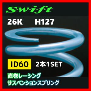 2本1SET Z60-127-260 Swift スウィフト 直巻スプリング ID60 26K｜supplier