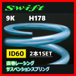 2本1SET Z60-178-090 Swift スウィフト 直巻スプリング ID60 9K｜supplier