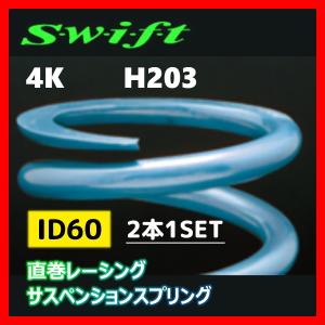 2本1SET Z60-203-040 Swift スウィフト 直巻スプリング ID60 4K｜supplier
