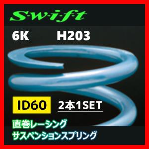 2本1SET Z60-203-060 Swift スウィフト 直巻スプリング ID60 6K｜supplier
