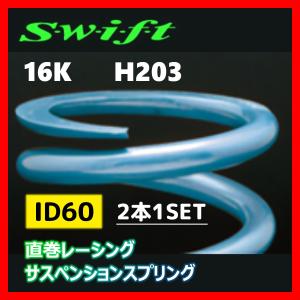 2本1SET Z60-203-160 Swift スウィフト 直巻スプリング ID60 16K｜supplier