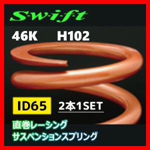 2本1SET Z65-102-460 Swift スウィフト 直巻スプリング ID65 46K｜supplier