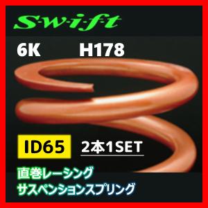 2本1SET Z65-178-060 Swift スウィフト 直巻スプリング ID65 6K｜supplier