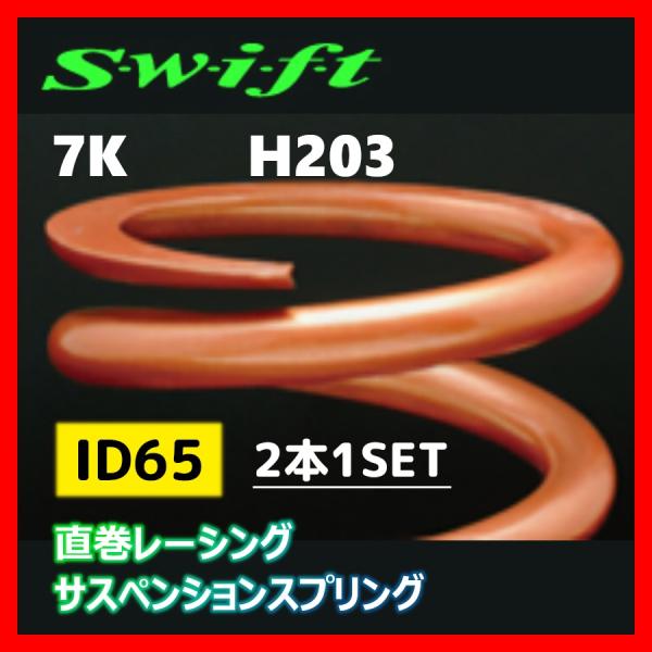2本1SET Z65-203-070 Swift スウィフト 直巻スプリング ID65 7K