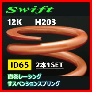 2本1SET Z65-203-120 Swift スウィフト 直巻スプリング ID65 12K｜supplier