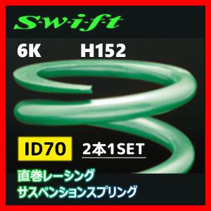 2本1SET Z70-152-060 Swift スウィフト 直巻スプリング ID70 6K｜supplier