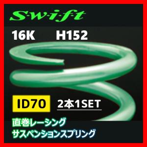 2本1SET Z70-152-160 Swift スウィフト 直巻スプリング ID70 16K｜supplier