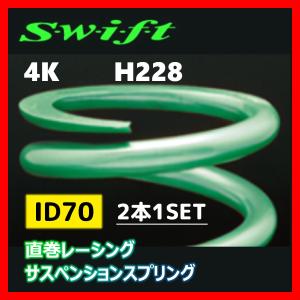 2本1SET Z70-228-040 Swift スウィフト 直巻スプリング ID70 4K｜supplier