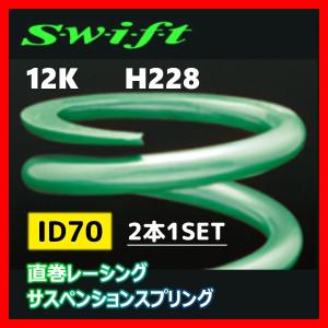 2本1SET Z70-228-120 Swift スウィフト 直巻スプリング ID70 12K｜supplier