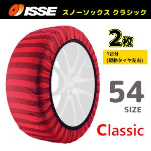 サイズ54 ISSE イッセ スノーソックス SNOWSOCKS Classic モデル 布製タイヤチェーン チェーン規制対応 2枚 135/70R13｜supplier