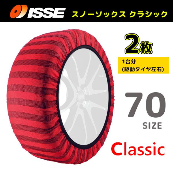 サイズ70 ISSE イッセ スノーソックス SNOWSOCKS Classic モデル 布製タイヤ...