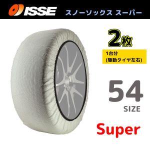 サイズ54 ISSE イッセ スノーソックス SNOWSOCKS Super モデル 布製タイヤチェーン チェーン規制対応 2枚 195/45R13｜supplier