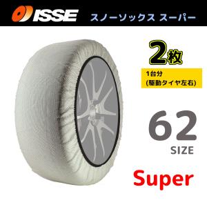サイズ62 ISSE イッセ スノーソックス SNOWSOCKS Super モデル 布製タイヤチェーン チェーン規制対応 2枚 205/65R13｜supplier