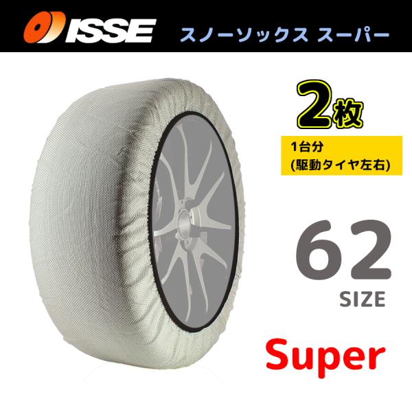 サイズ62 ISSE イッセ スノーソックス SNOWSOCKS Super モデル 布製タイヤチェ...