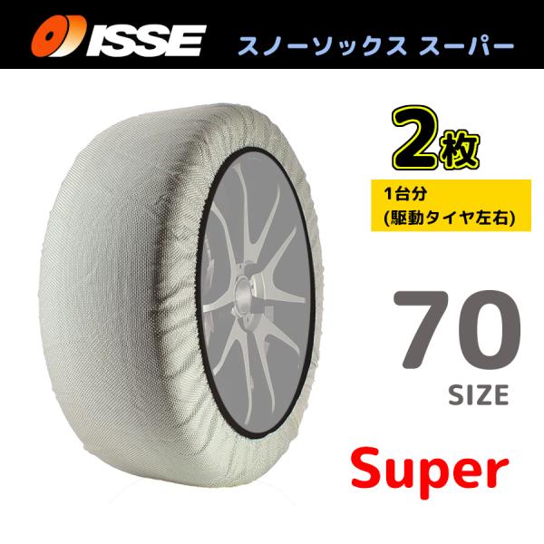 サイズ70 ISSE イッセ スノーソックス SNOWSOCKS Super モデル 布製タイヤチェ...