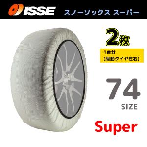 サイズ74 ISSE イッセ スノーソックス SNOWSOCKS Super モデル 布製タイヤチェーン チェーン規制対応 2枚 255/75R15｜supplier
