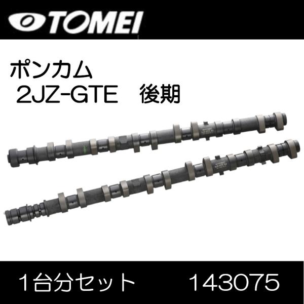 東名パワード ポンカム 2JZ-GTE 後期 スープラ JZA80 トヨタ 143075 １台分セッ...
