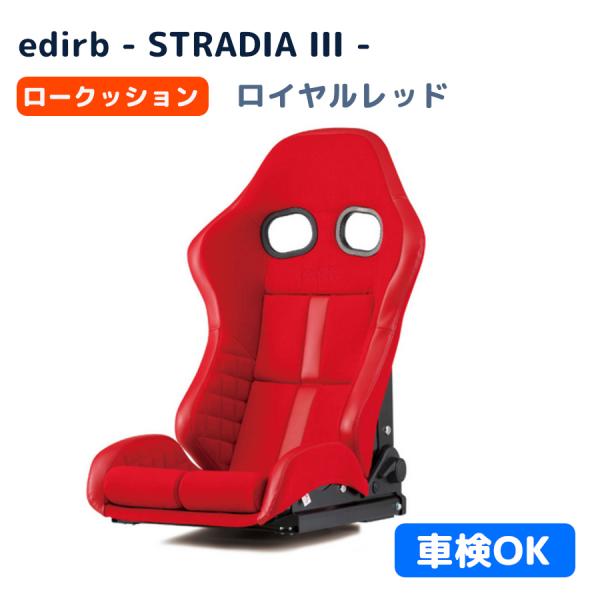 納品先限定 edirb エディルブ シート STRADIA III 172 LOW G72RNC ロ...