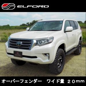 ELFORD トヨタ ランドクルーザープラド 後期モデル オーバーフェンダー